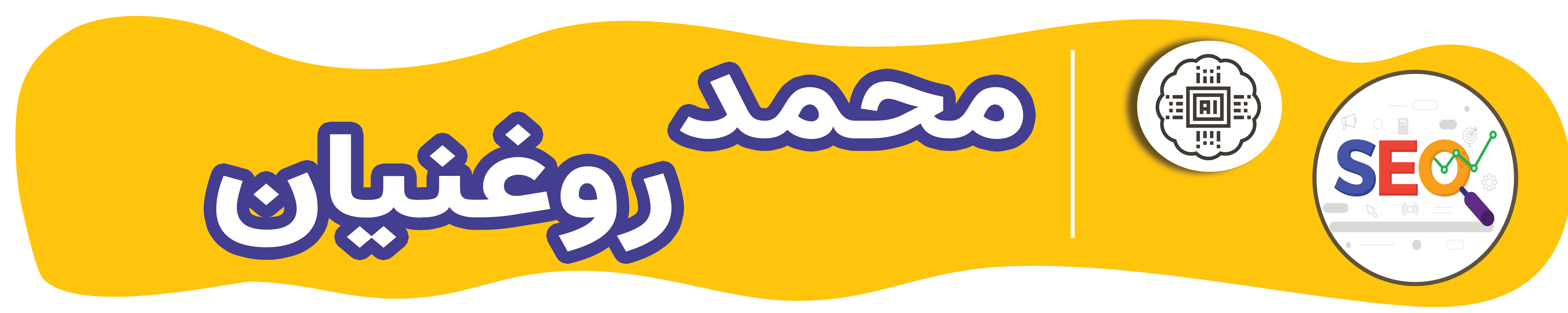 لوگو وبسایت محمد روغنیان
