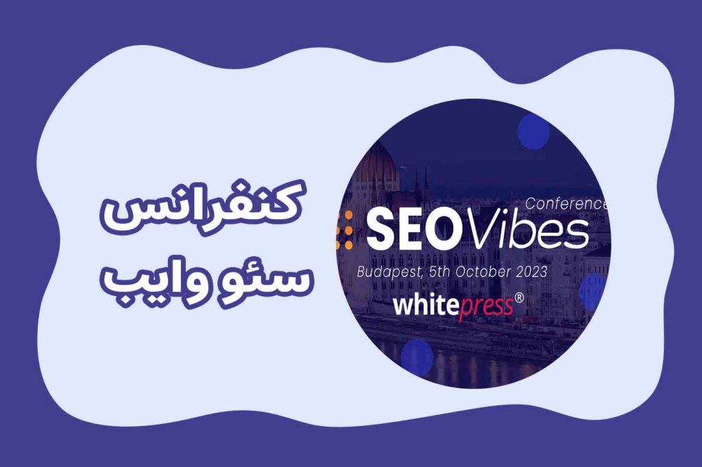 کاور مقاله کنفرانس SEO VIBES