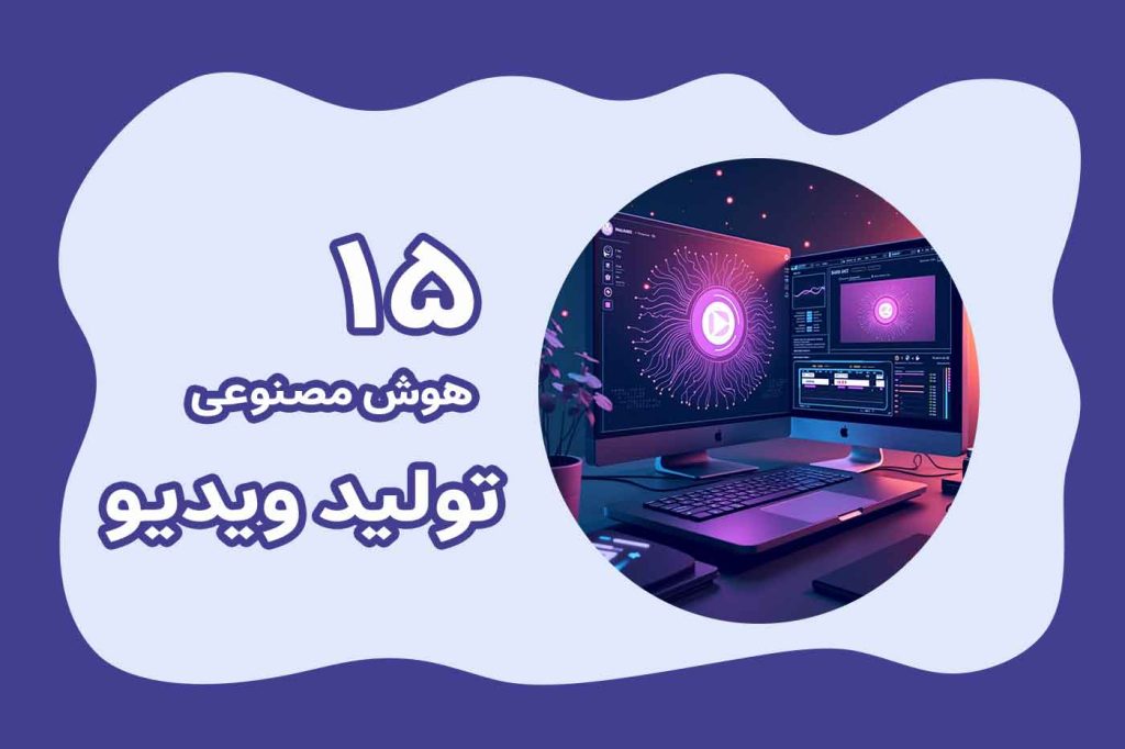 معرفی 15 هوش مصنوعی تولید ویدیو