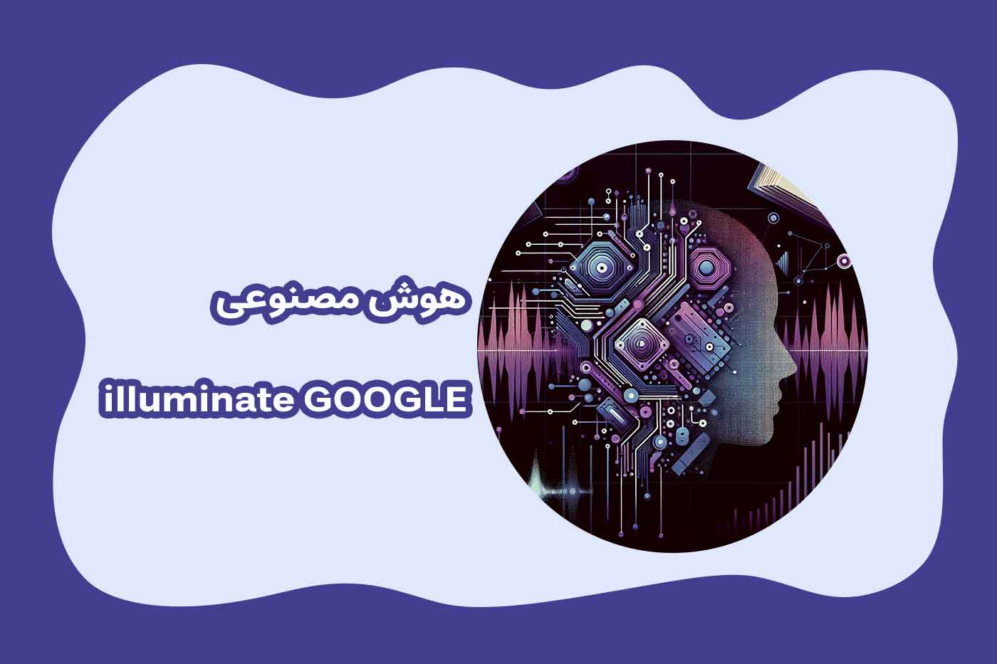 هوش مصنوعی گوگل illuminate