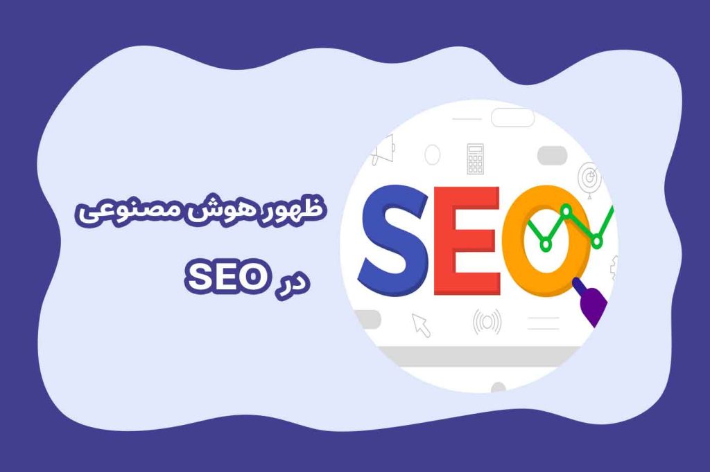 ظهور هوش مصنوعی در SEO